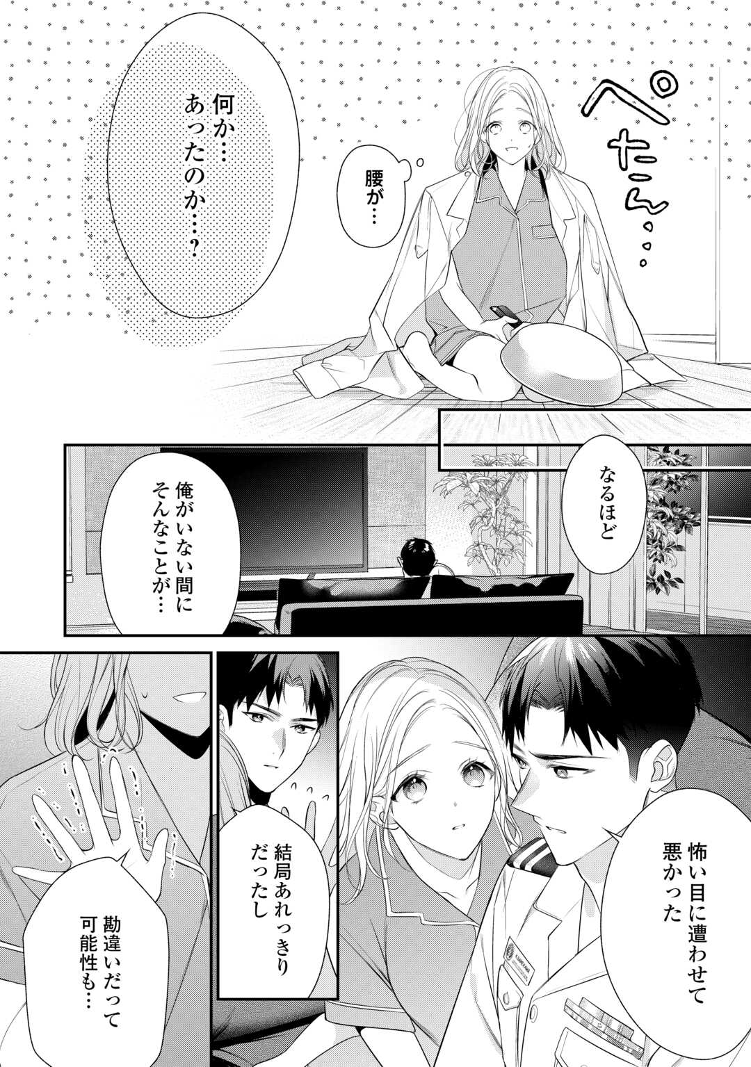 エリート自衛官に溺愛されてる…らしいです？ 第9話 - Page 2