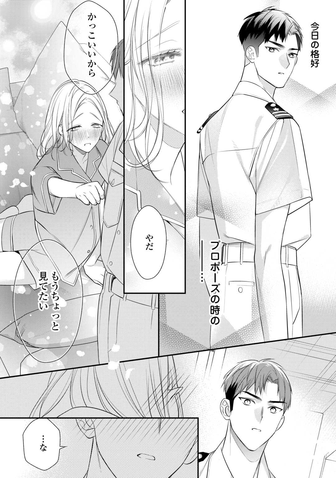 エリート自衛官に溺愛されてる…らしいです？ 第9話 - Page 6