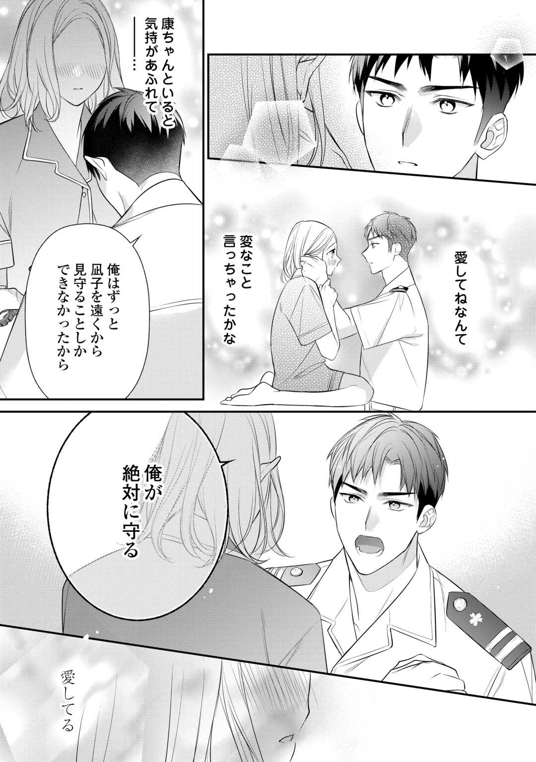 エリート自衛官に溺愛されてる…らしいです？ 第9話 - Page 9