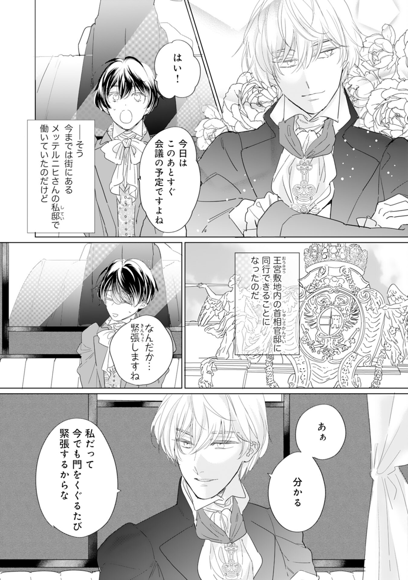 エリート宰相様に拾われたので、男装して秘書をすることになりました 第5話 - Page 3