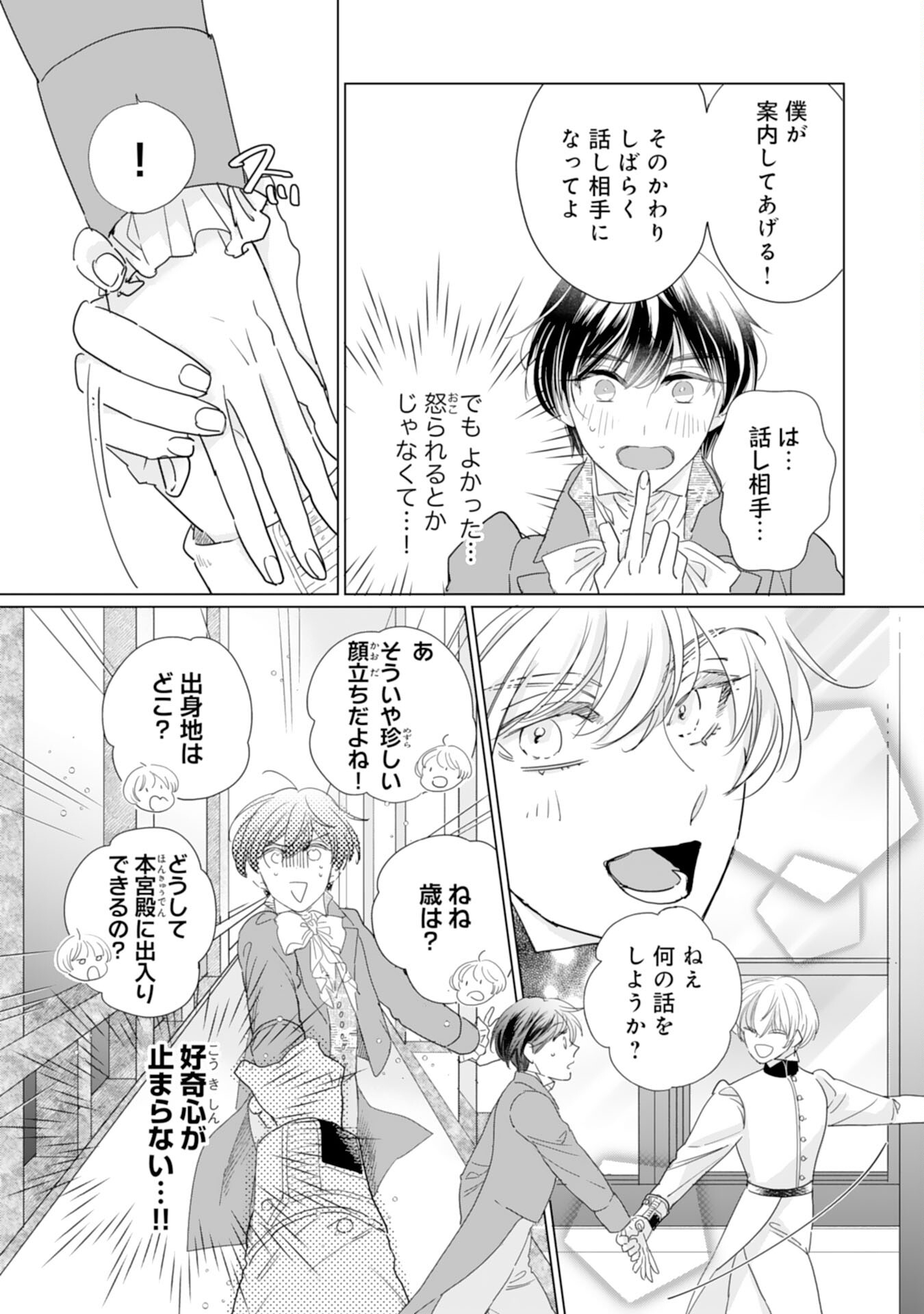 エリート宰相様に拾われたので、男装して秘書をすることになりました 第6話 - Page 4