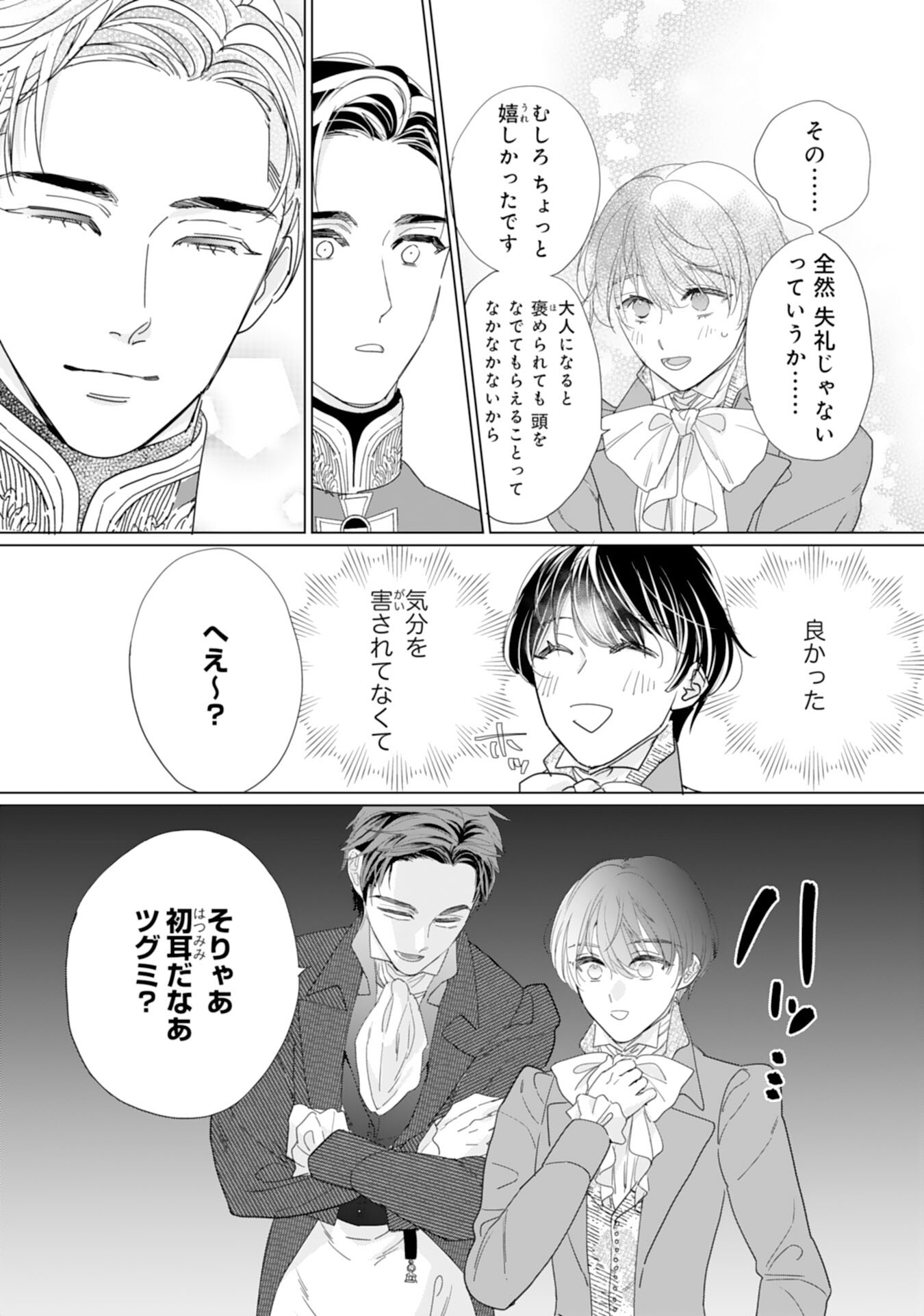 エリート宰相様に拾われたので、男装して秘書をすることになりました 第7話 - Page 21