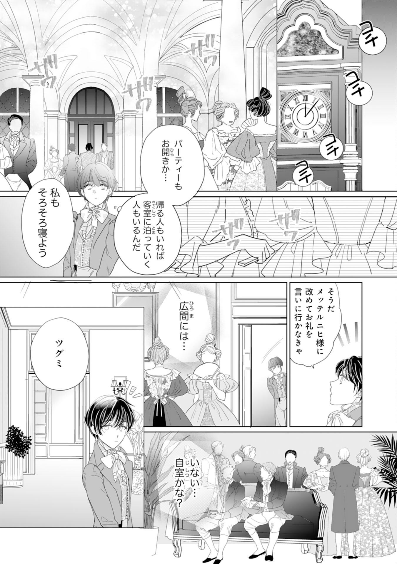 エリート宰相様に拾われたので、男装して秘書をすることになりました 第7話 - Page 23