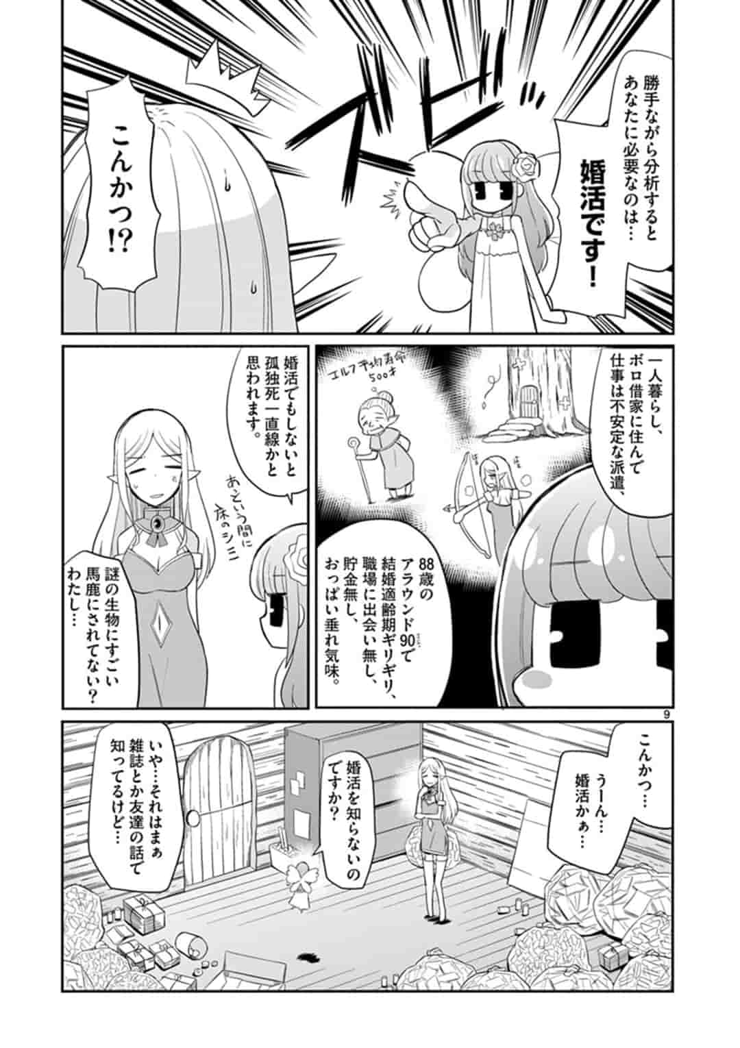 エル婚！～ぼっちエルフの婚活日記～ 第1話 - Page 10