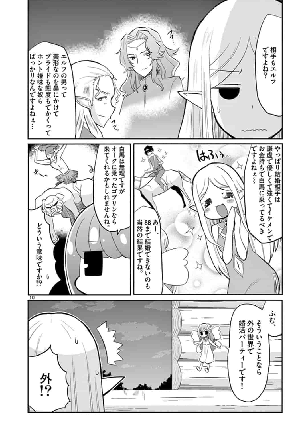 エル婚！～ぼっちエルフの婚活日記～ 第1話 - Page 11