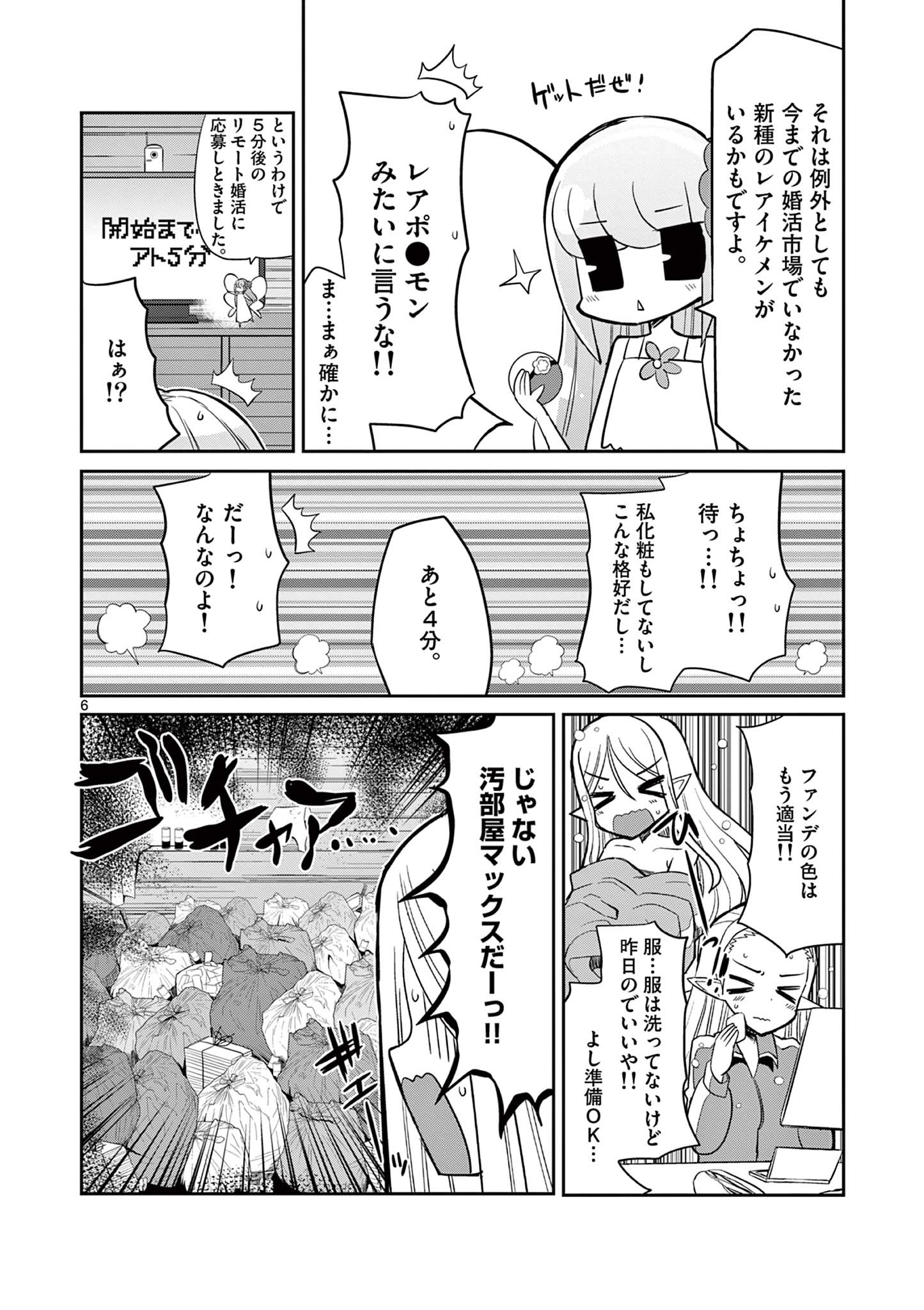 エル婚！～ぼっちエルフの婚活日記～ 第10.1話 - Page 6