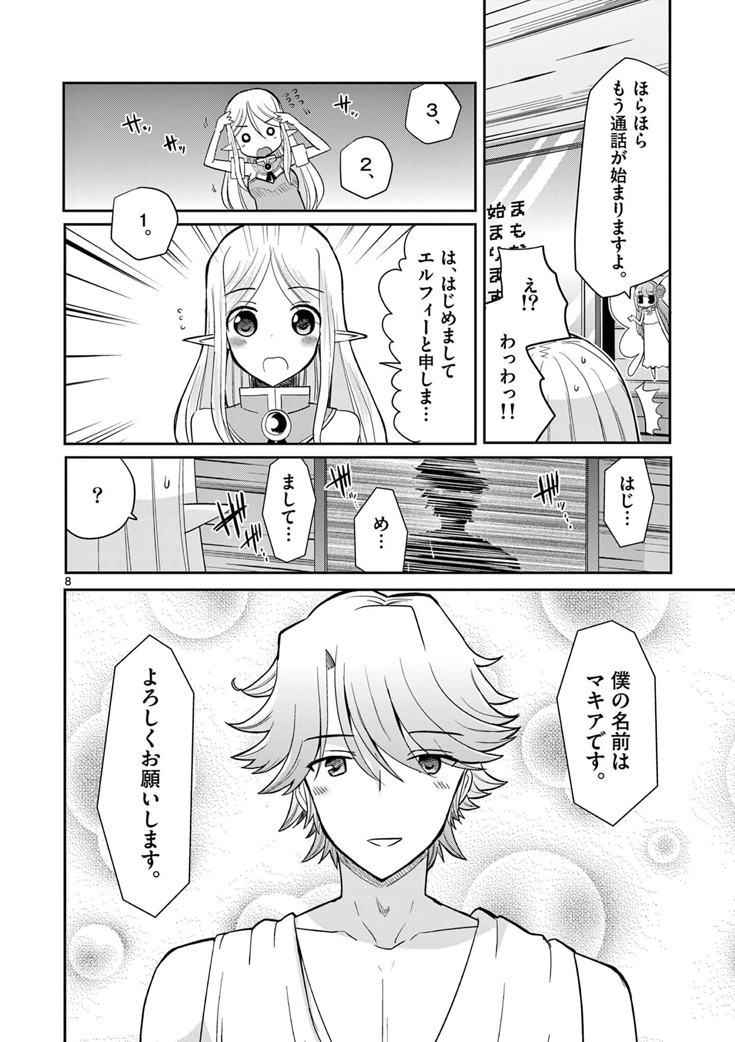 エル婚！～ぼっちエルフの婚活日記～ 第10.1話 - Page 9