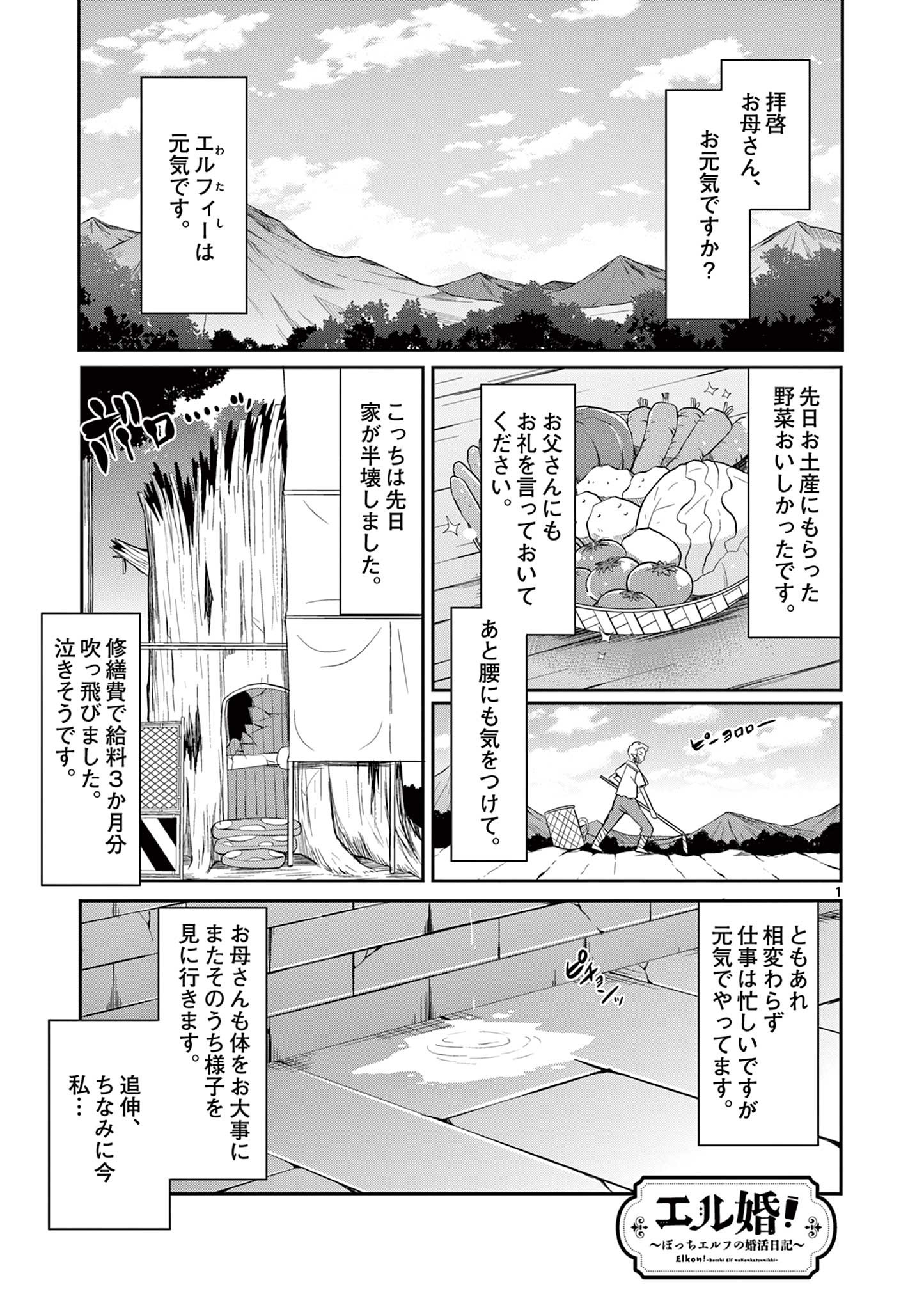 エル婚！～ぼっちエルフの婚活日記～ 第11.1話 - Page 2