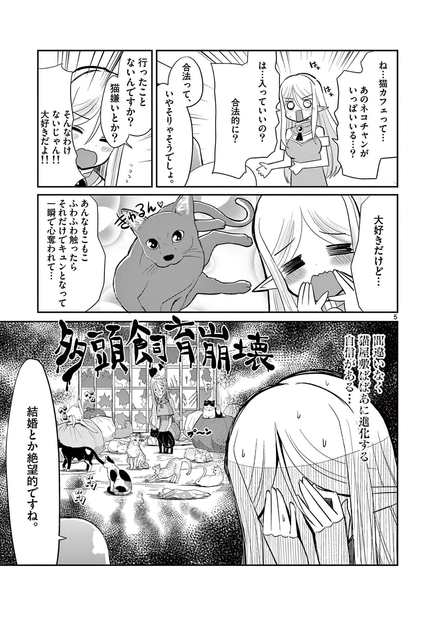 エル婚！～ぼっちエルフの婚活日記～ 第12.1話 - Page 6