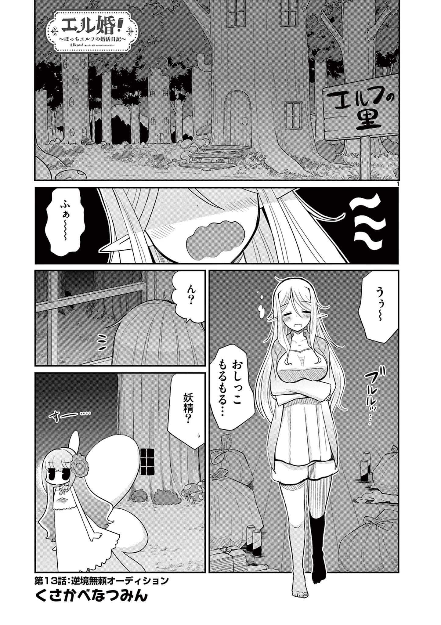 エル婚！～ぼっちエルフの婚活日記～ 第13.1話 - Page 2