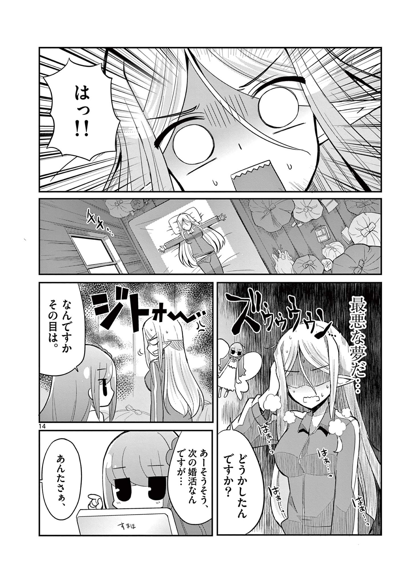 エル婚！～ぼっちエルフの婚活日記～ 第13.2話 - Page 4