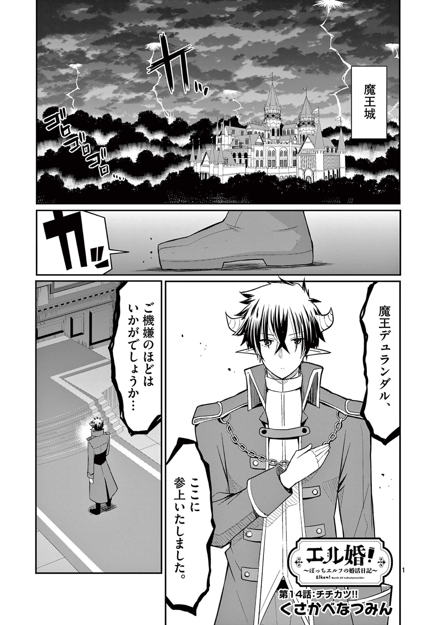 エル婚！～ぼっちエルフの婚活日記～ 第14.1話 - Page 2