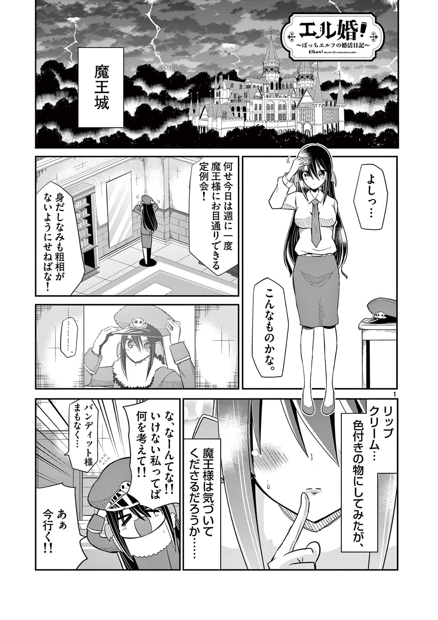 エル婚！～ぼっちエルフの婚活日記～ 第15.1話 - Page 2