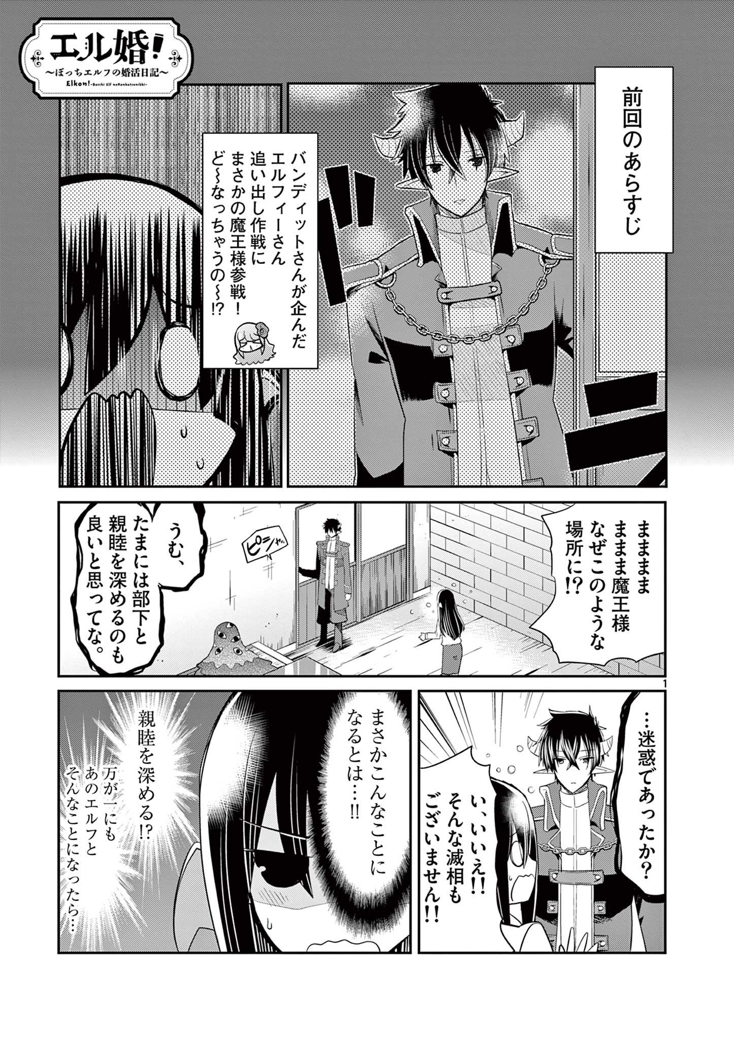 エル婚！～ぼっちエルフの婚活日記～ 第16.1話 - Page 1