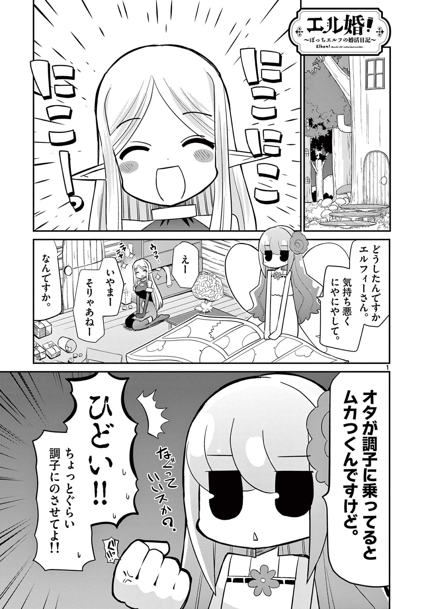 エル婚！～ぼっちエルフの婚活日記～ 第17.1話 - Page 1