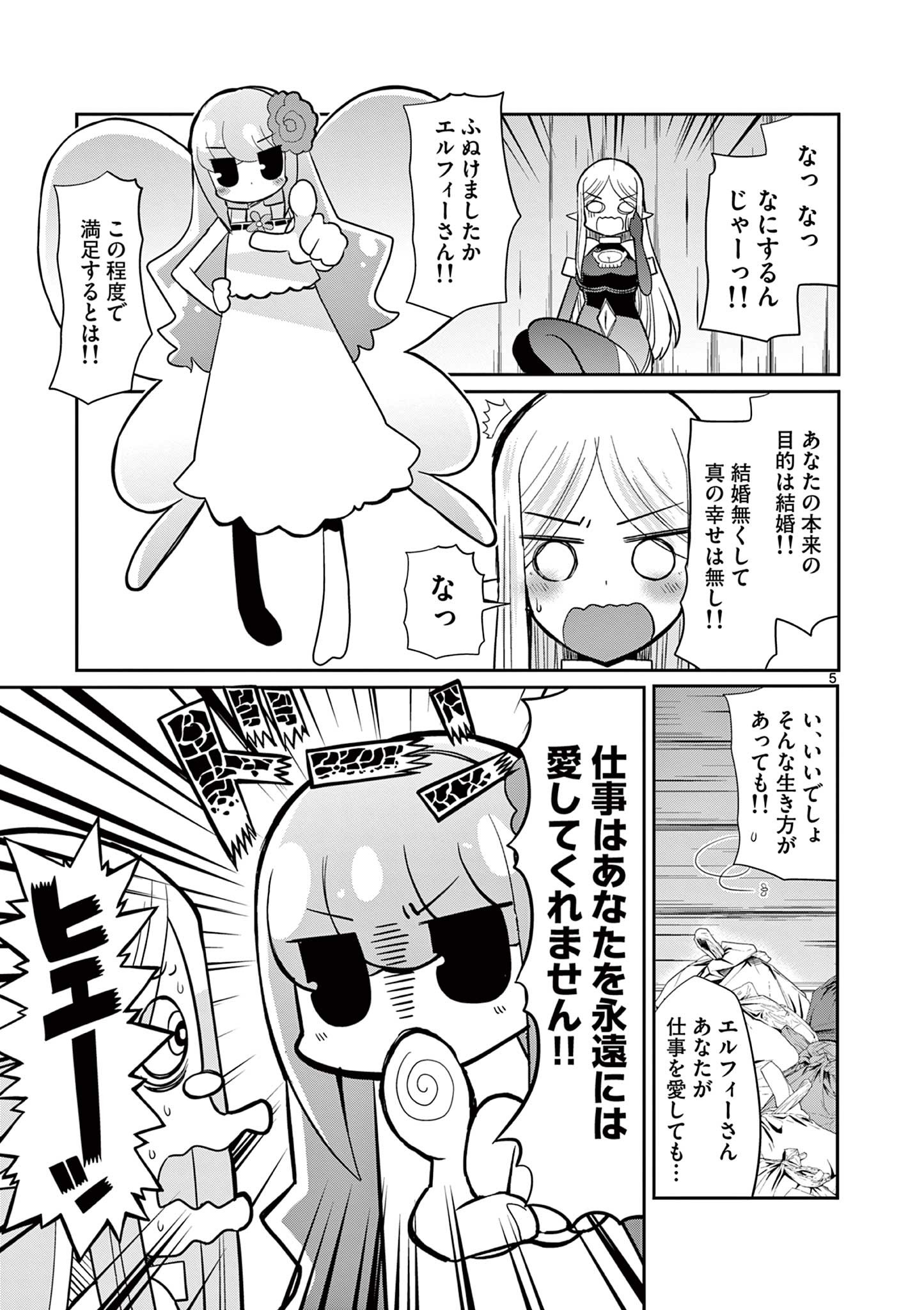 エル婚！～ぼっちエルフの婚活日記～ 第17.1話 - Page 6