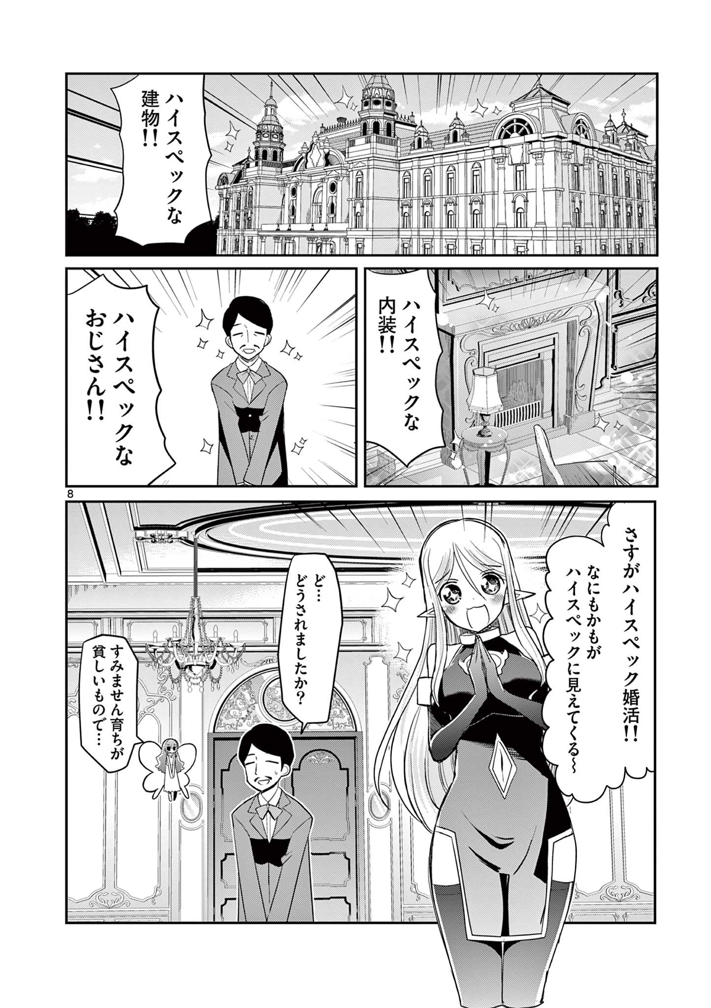 エル婚！～ぼっちエルフの婚活日記～ 第17.1話 - Page 8