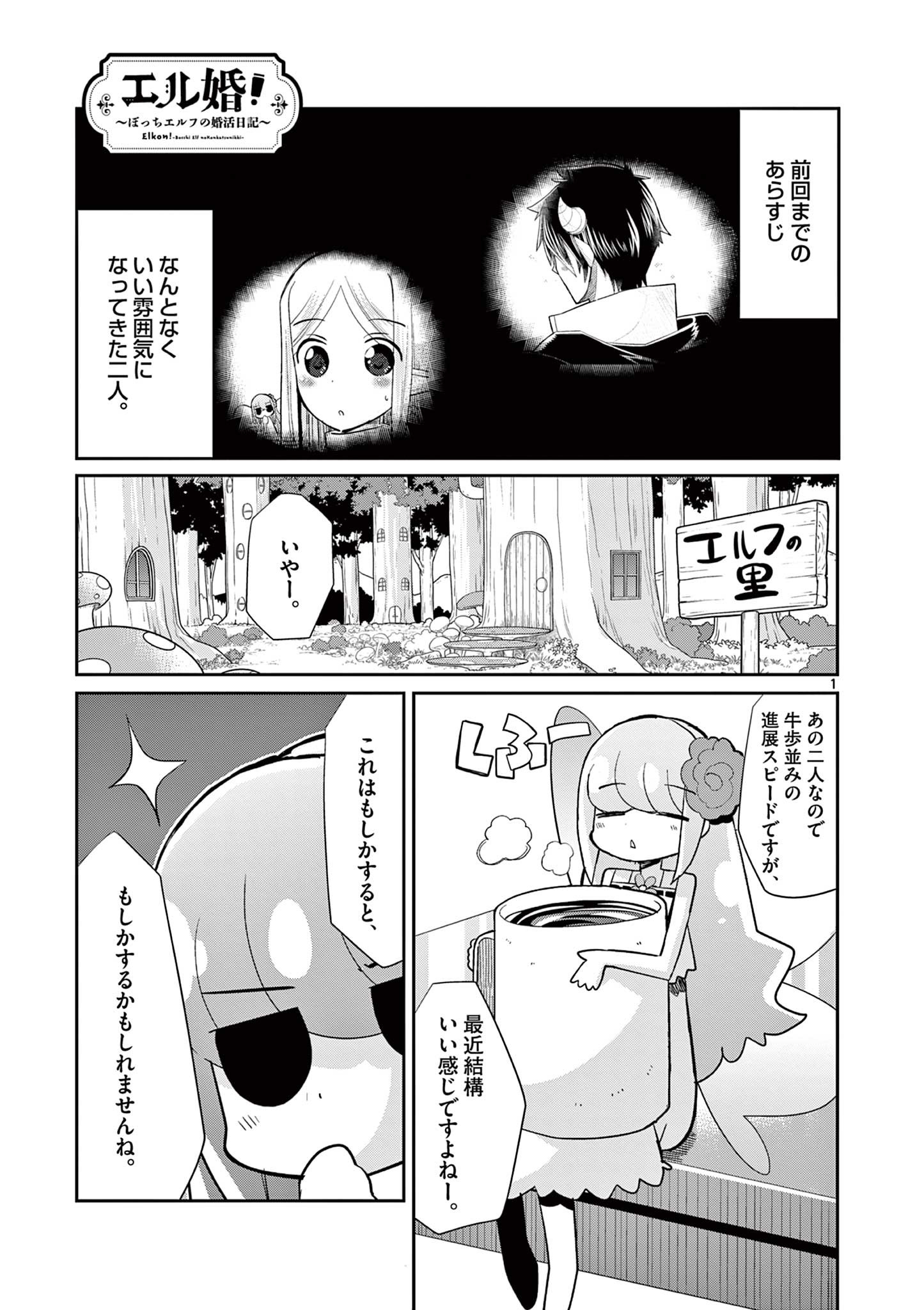 エル婚！～ぼっちエルフの婚活日記～ 第18.1話 - Page 2