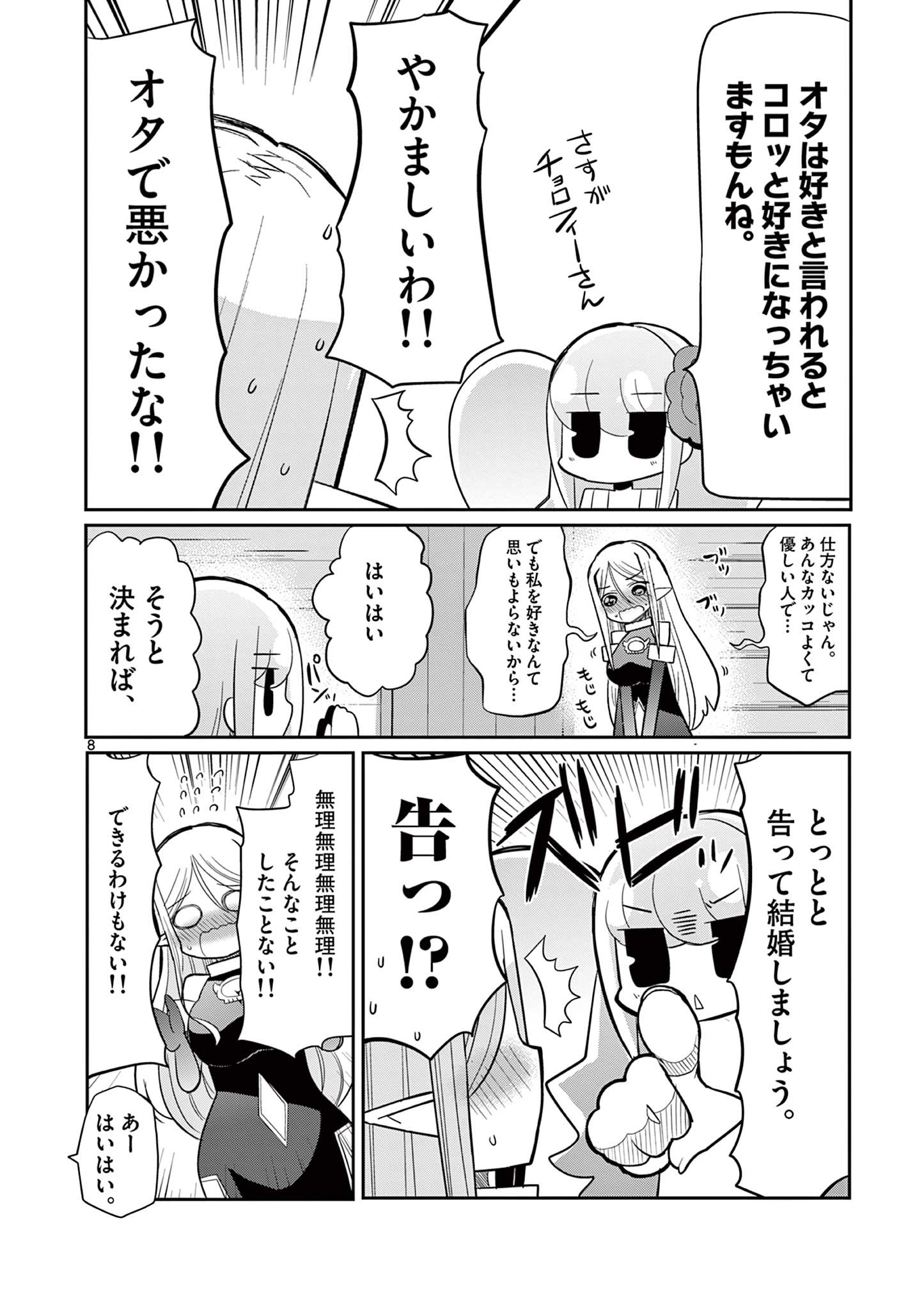 エル婚！～ぼっちエルフの婚活日記～ 第18.1話 - Page 8