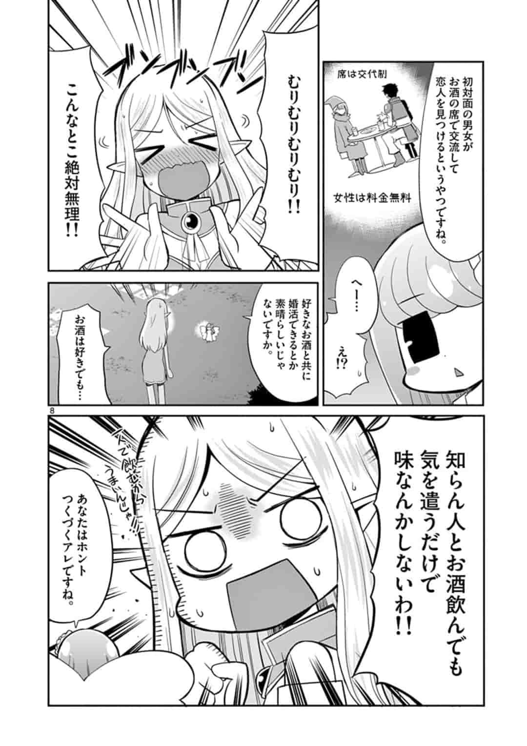 エル婚！～ぼっちエルフの婚活日記～ 第2話 - Page 8