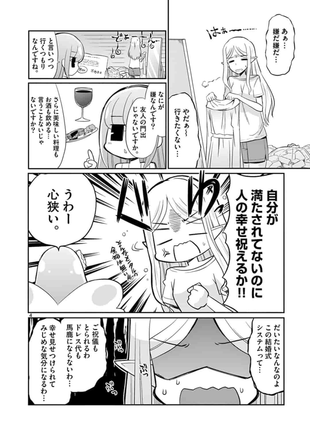 エル婚！～ぼっちエルフの婚活日記～ 第3話 - Page 4