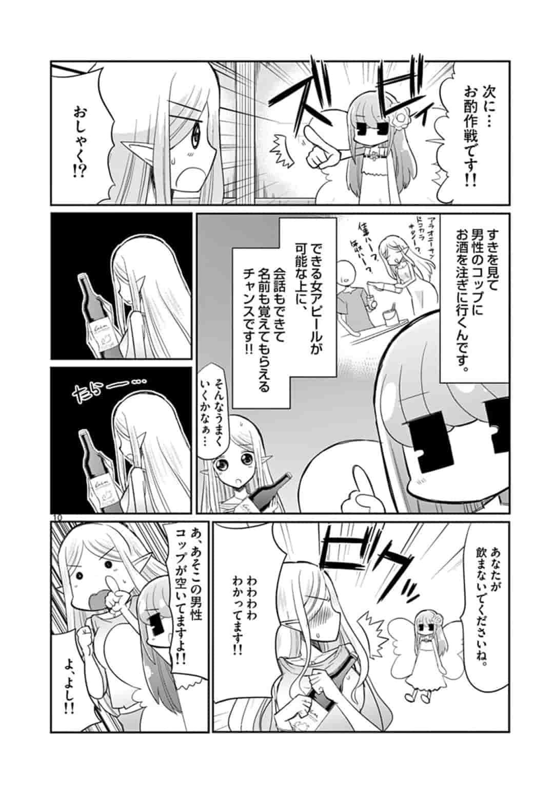 エル婚！～ぼっちエルフの婚活日記～ 第3話 - Page 10