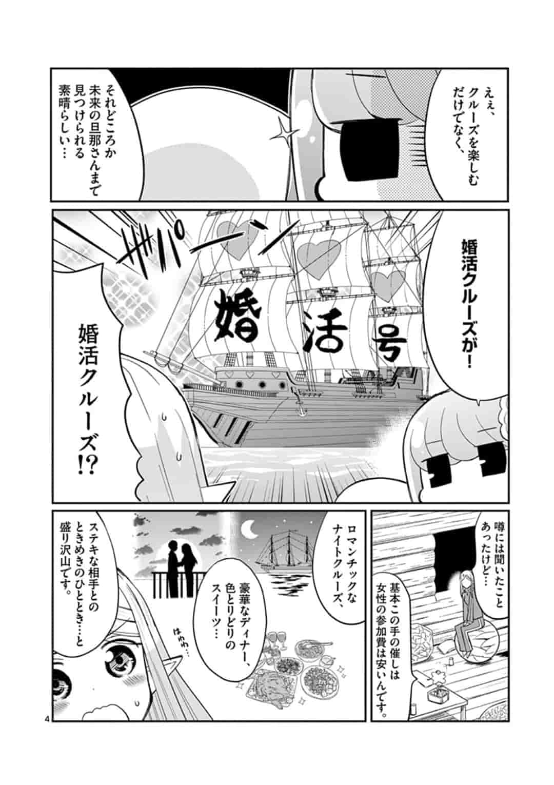 エル婚！～ぼっちエルフの婚活日記～ 第4.1話 - Page 4