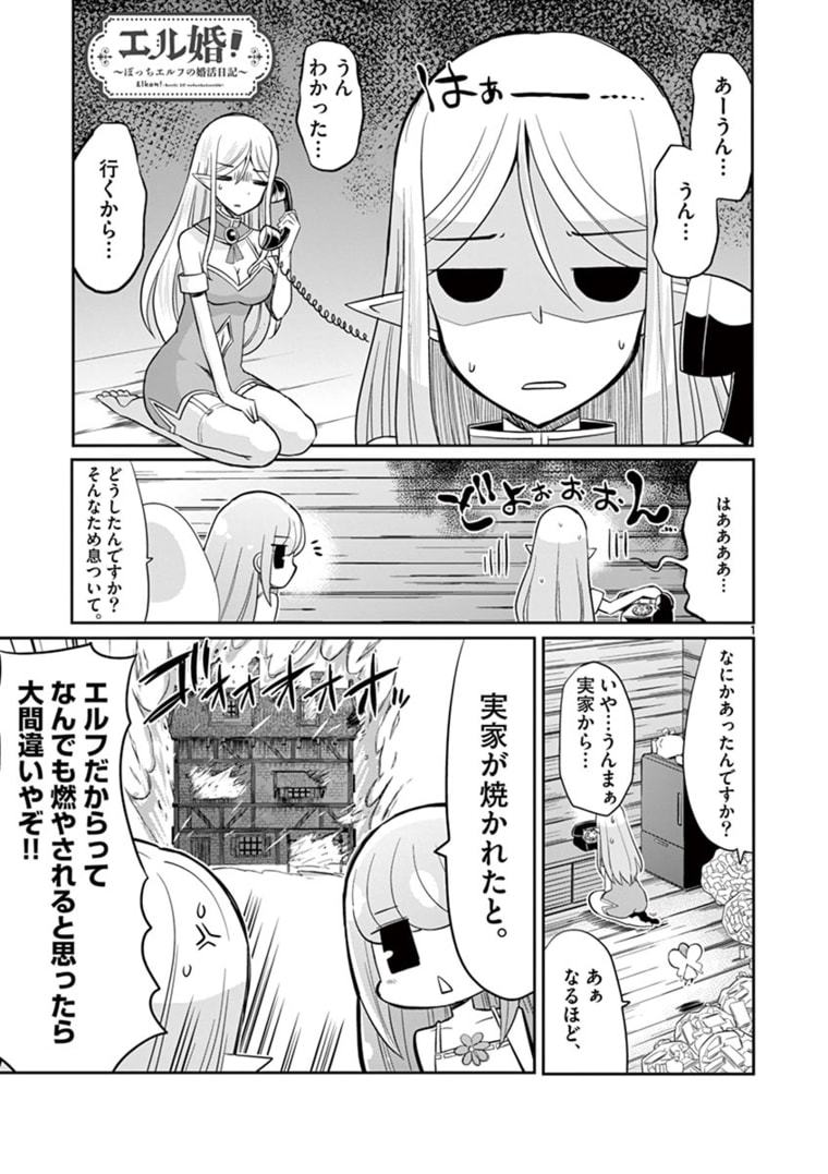 エル婚！～ぼっちエルフの婚活日記～ 第6.1話 - Page 1