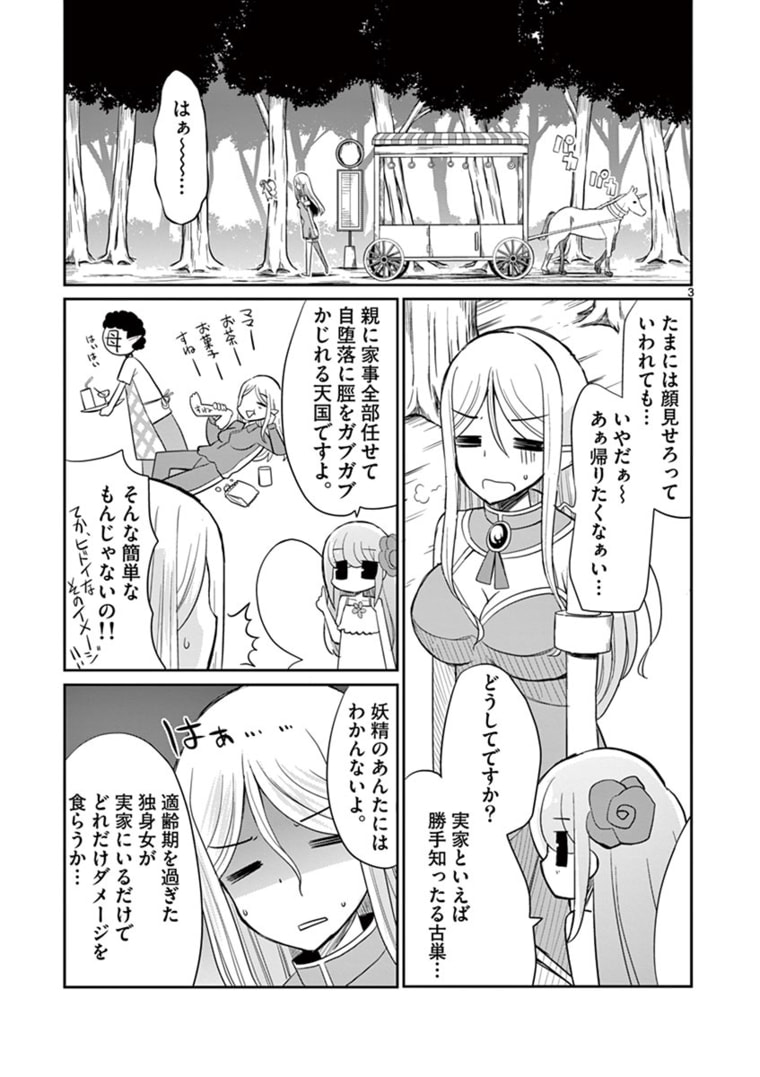 エル婚！～ぼっちエルフの婚活日記～ 第6.1話 - Page 4