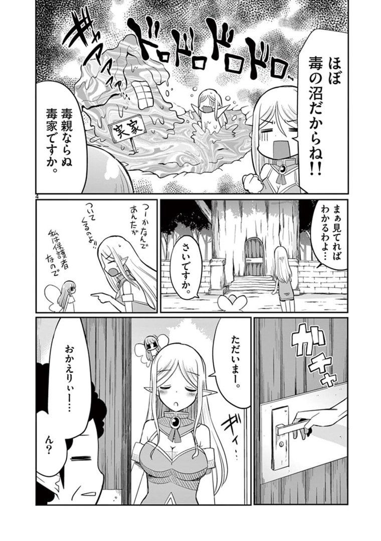 エル婚！～ぼっちエルフの婚活日記～ 第6.1話 - Page 5