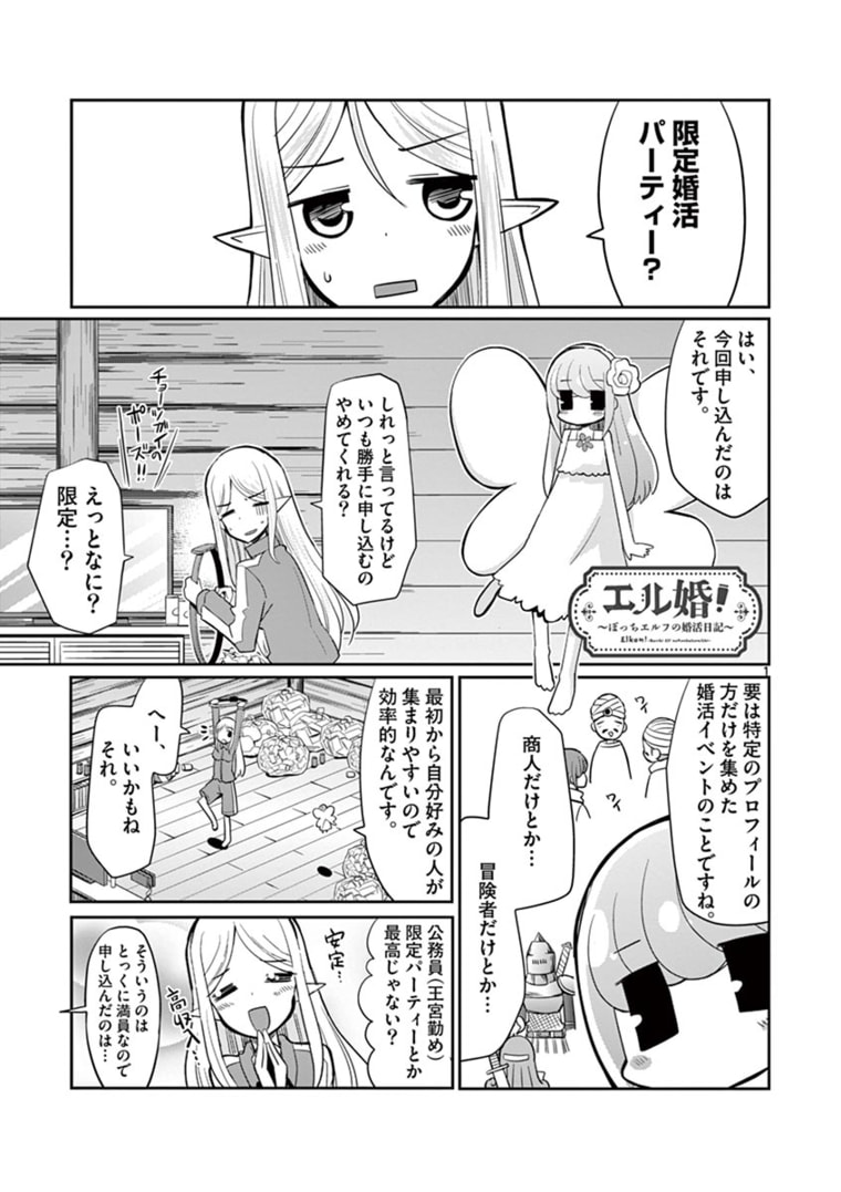 エル婚！～ぼっちエルフの婚活日記～ 第7.1話 - Page 2