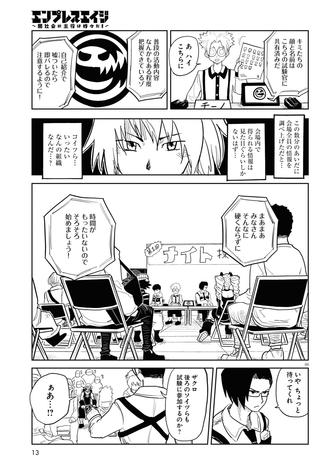 エンプレスエイジ ～闇社会の主役は我々だ！～ 第13話 - Page 5