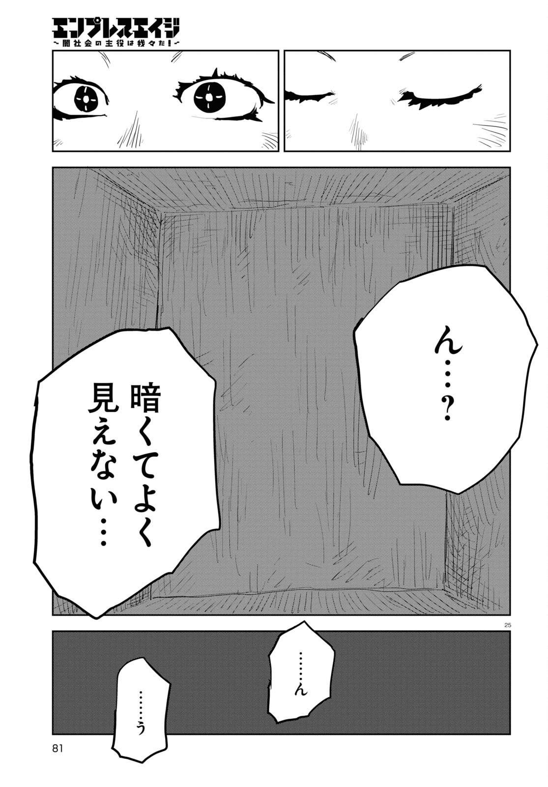 エンプレスエイジ ～闇社会の主役は我々だ！～ 第17話 - Page 25