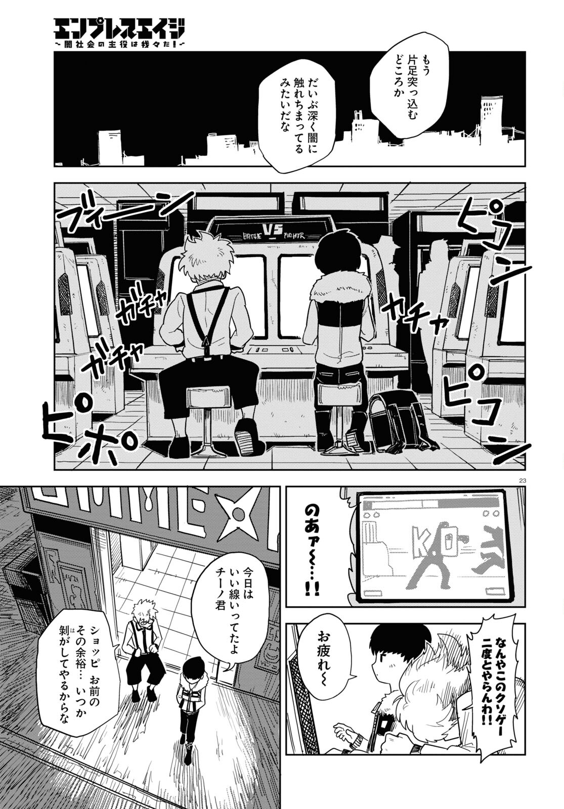 エンプレスエイジ ～闇社会の主役は我々だ！～ 第3話 - Page 23