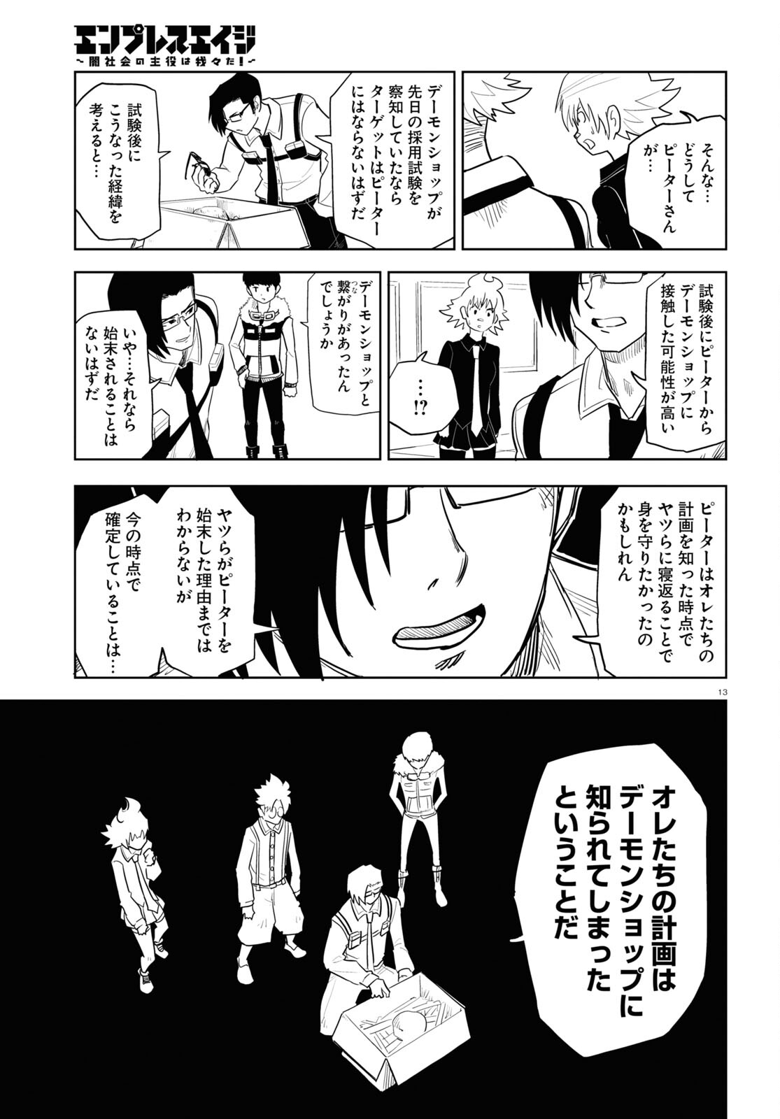 エンプレスエイジ～闇社会の主役は我々だ！～ 第17話 - Page 13