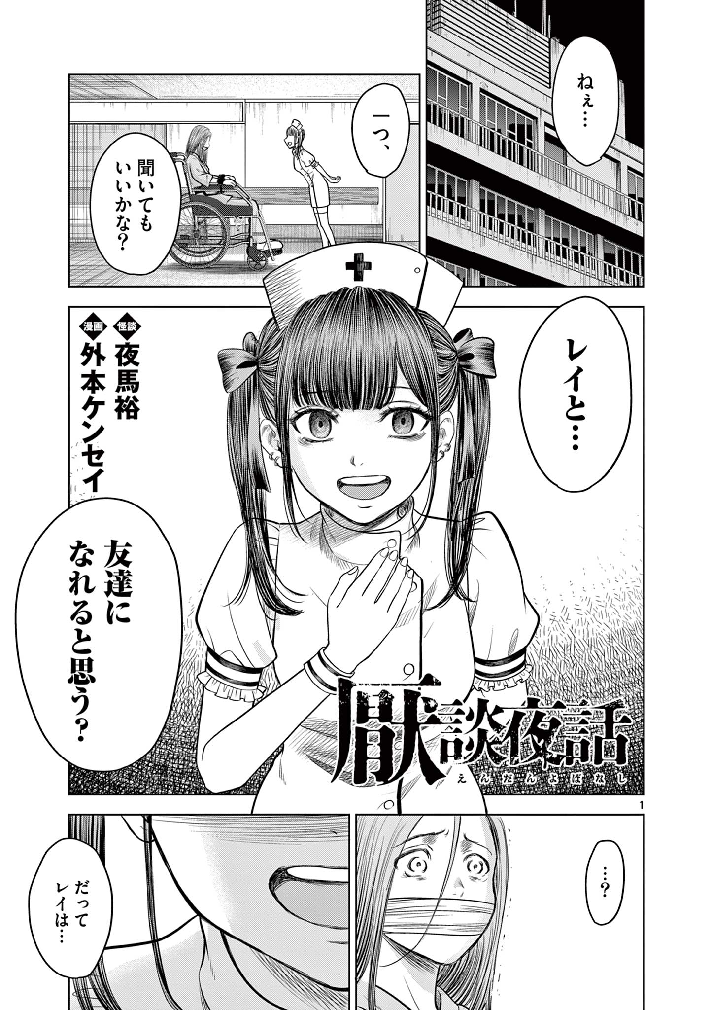 厭談夜話 第14話 - Page 1