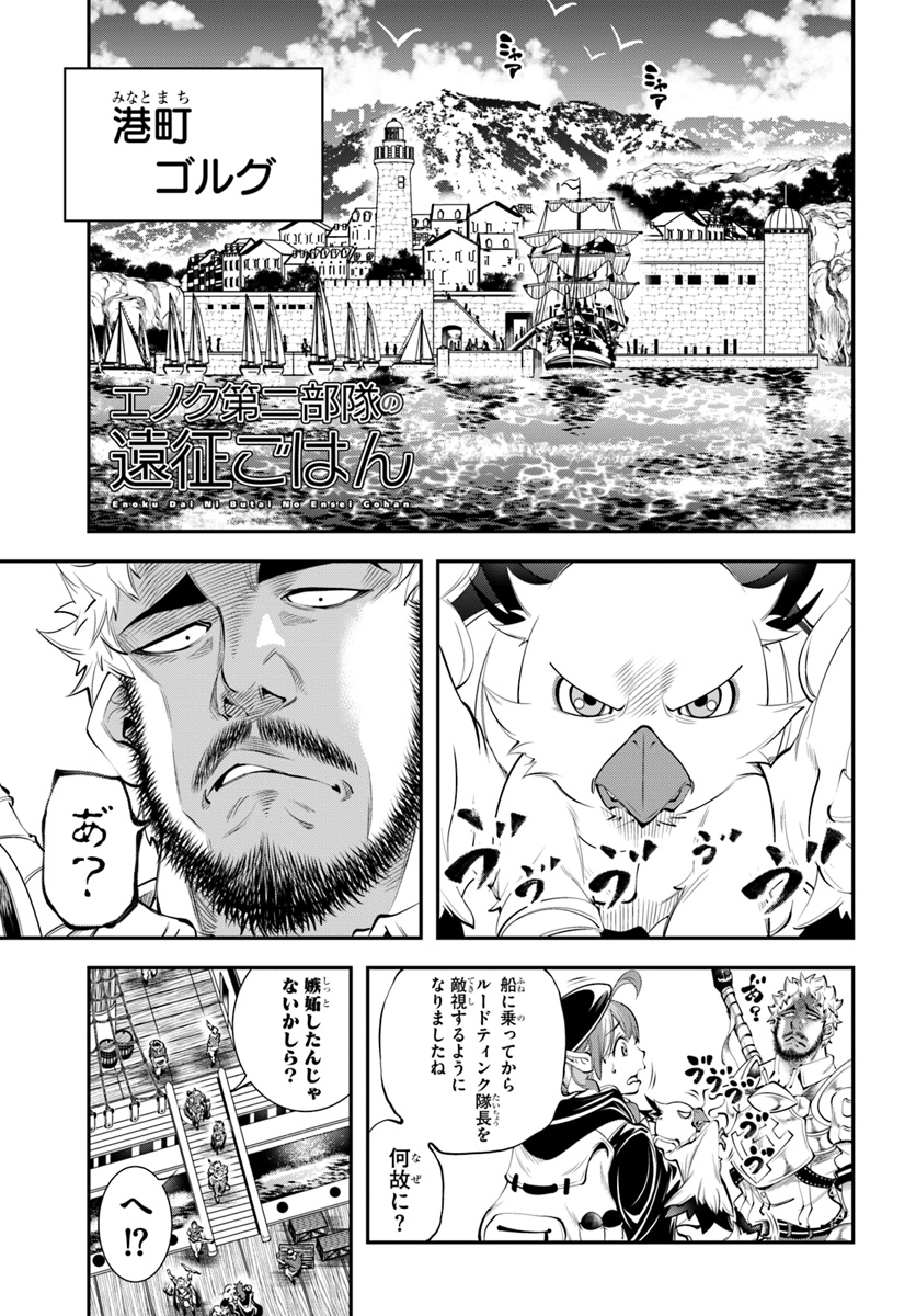 エノク第二部隊の遠征ごはん 第14話 - Page 1