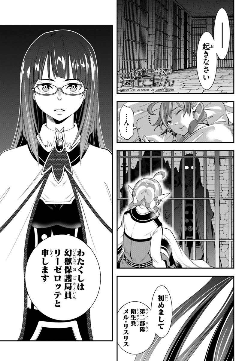 エノク第二部隊の遠征ごはん 第15話 - Page 1