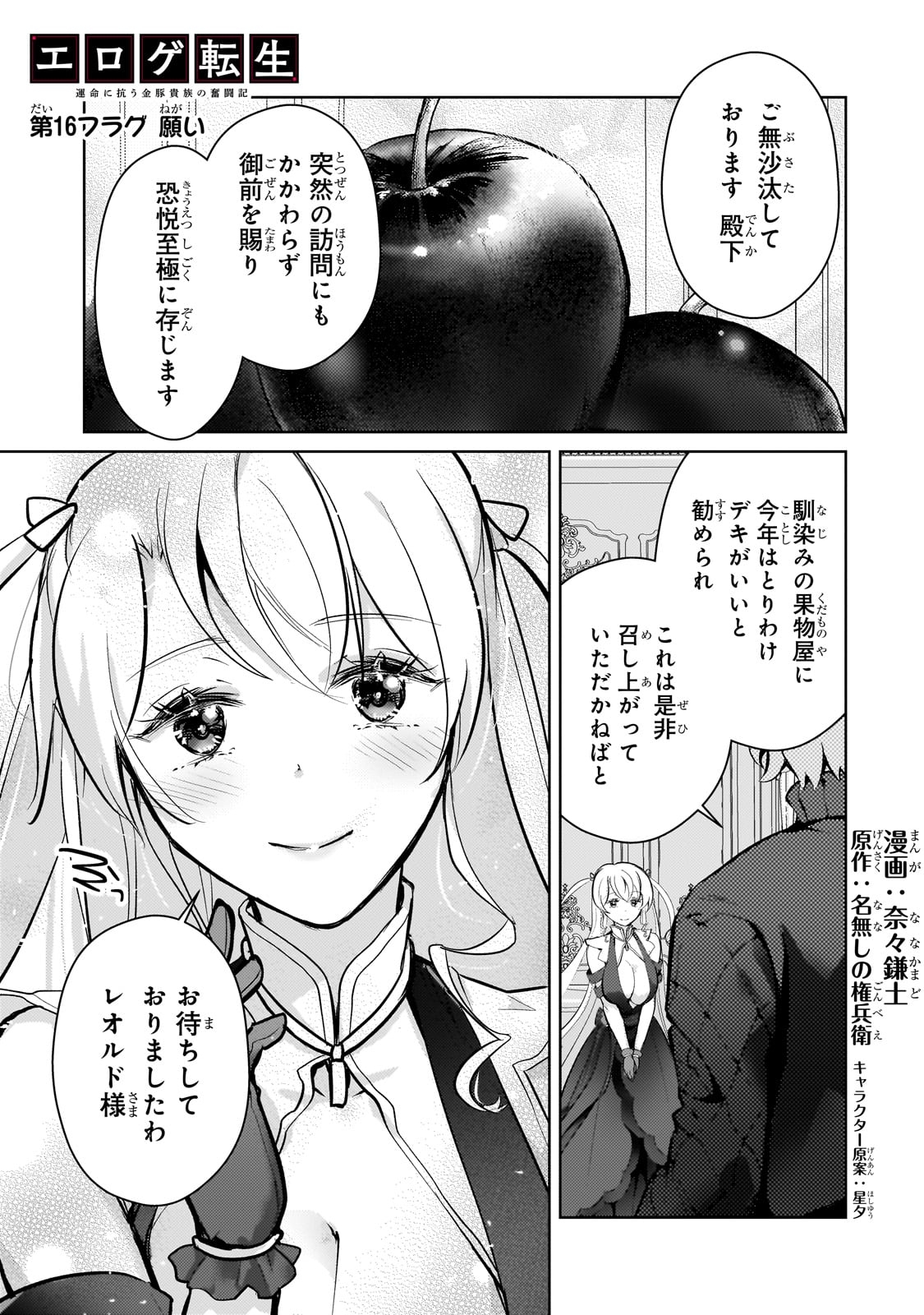 エロゲ転生運命に抗う金豚貴族の奮闘記 第16話 - Page 1