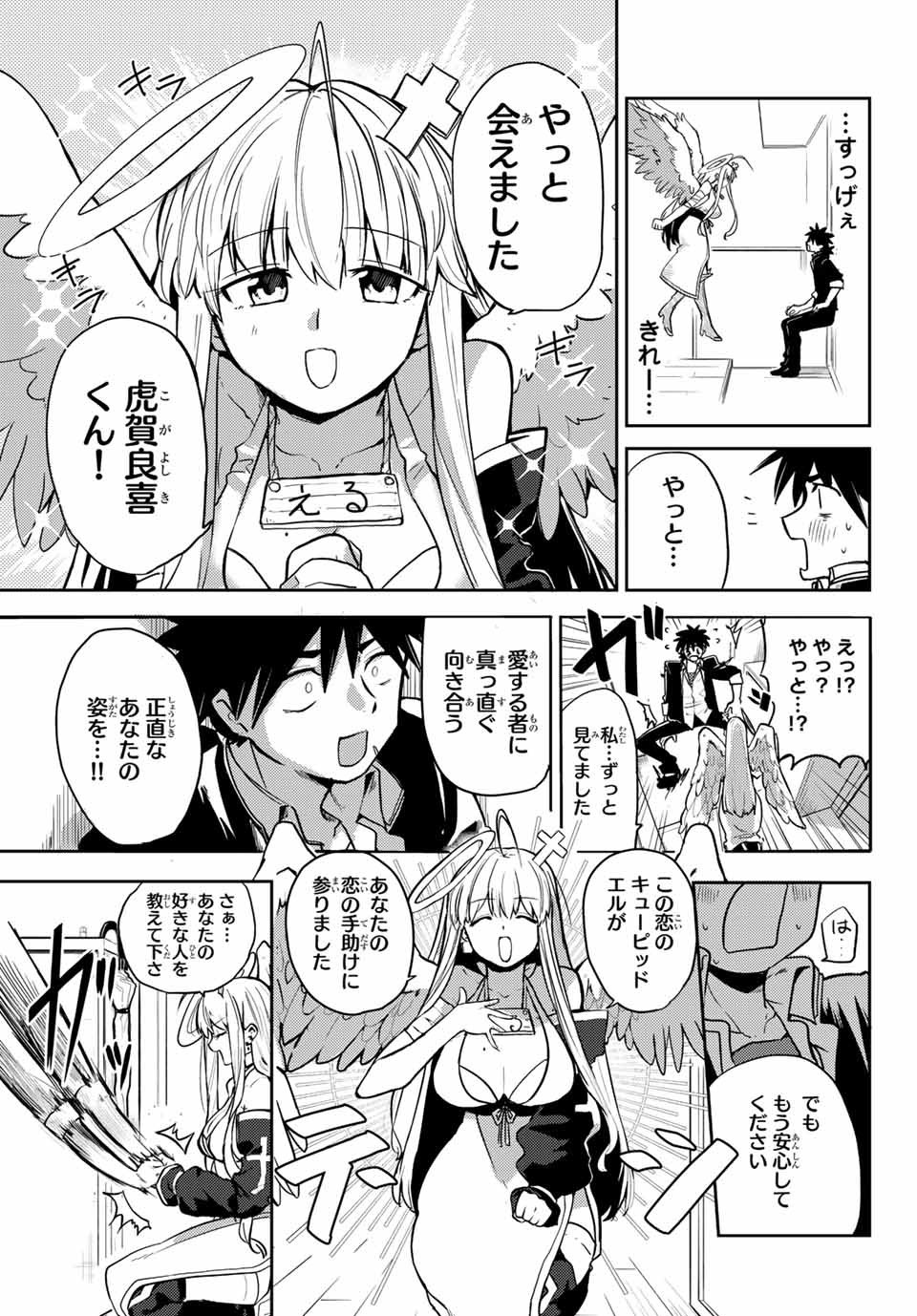 えるのわ！～恋愛弱者とペケ天使～ 第1話 - Page 7