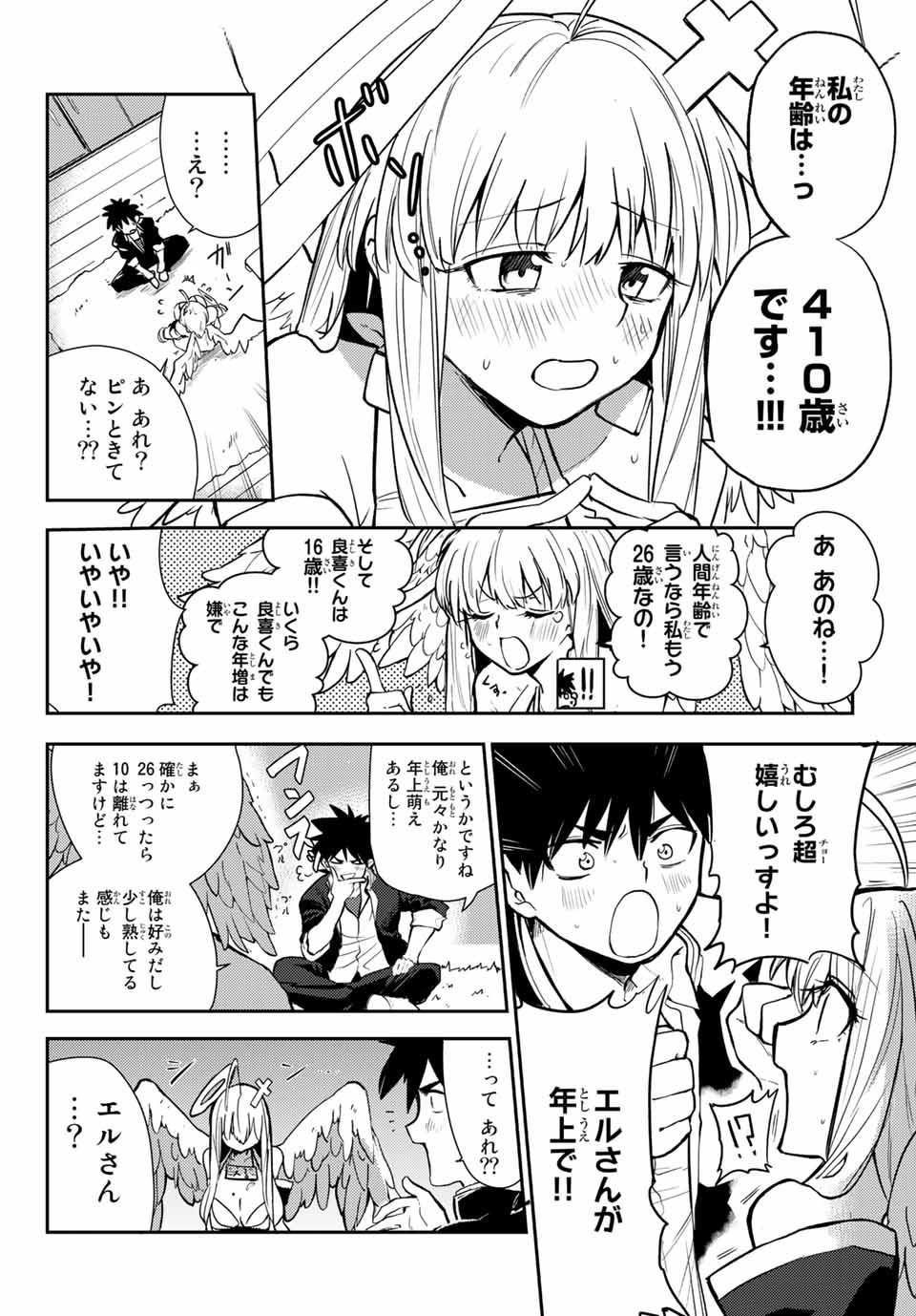 えるのわ！～恋愛弱者とペケ天使～ 第1話 - Page 10