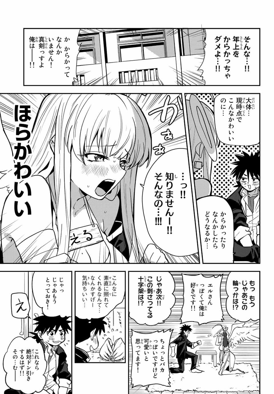 えるのわ！～恋愛弱者とペケ天使～ 第1話 - Page 13