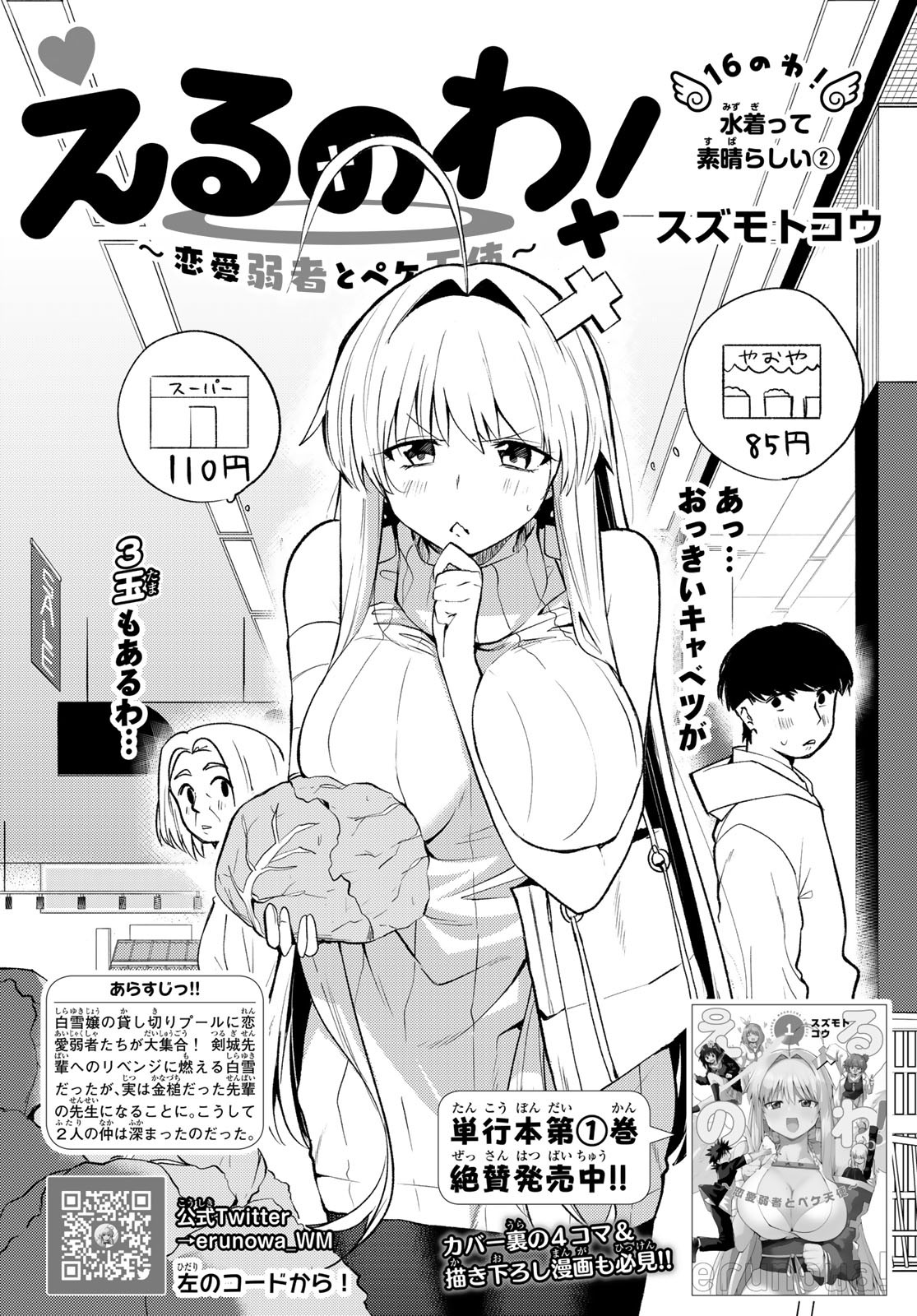 えるのわ！～恋愛弱者とペケ天使～ 第16話 - Page 4