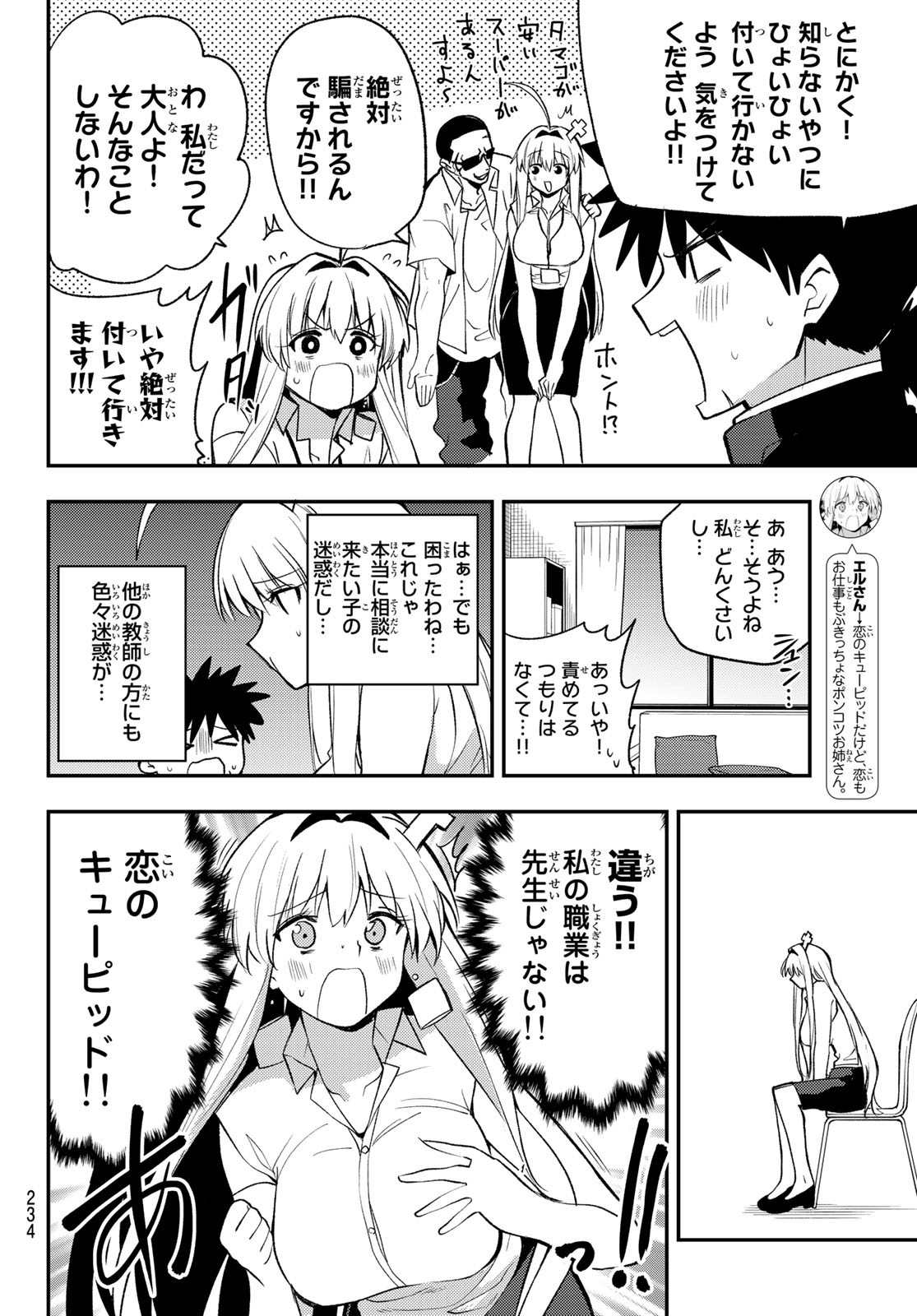 えるのわ！～恋愛弱者とペケ天使～ 第17話 - Page 8