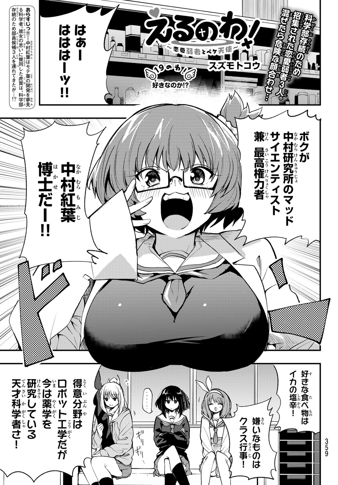 えるのわ！～恋愛弱者とペケ天使～ 第19話 - Page 1