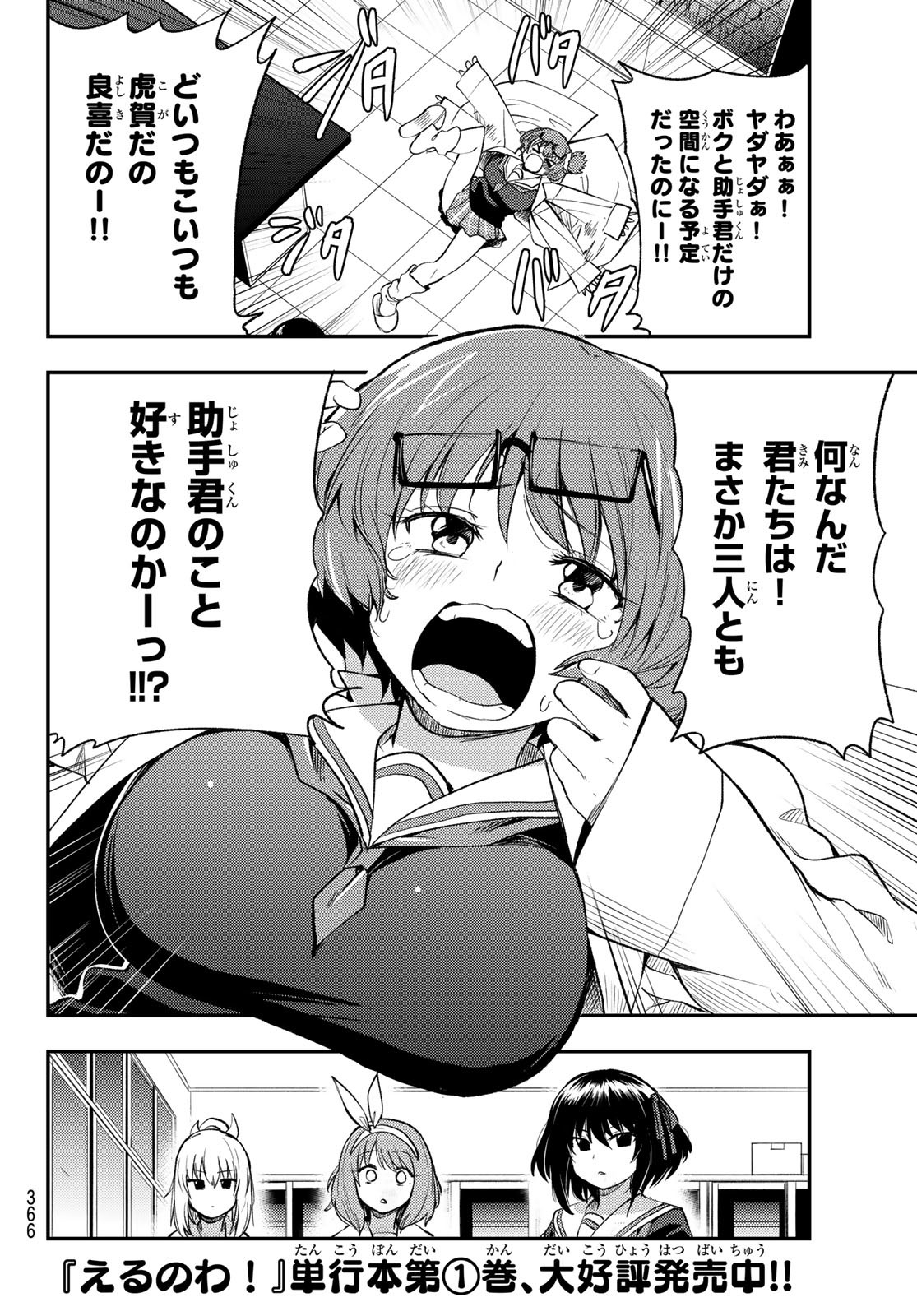 えるのわ！～恋愛弱者とペケ天使～ 第19話 - Page 8