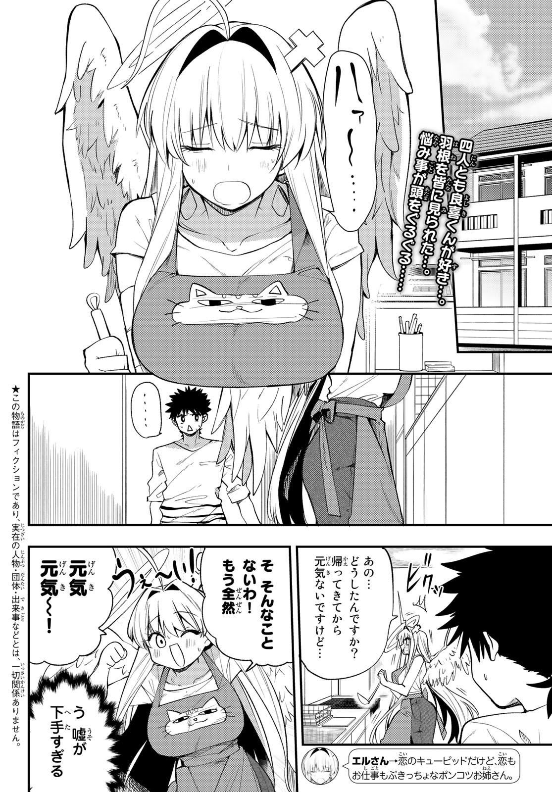 えるのわ！～恋愛弱者とペケ天使～ 第21話 - Page 2