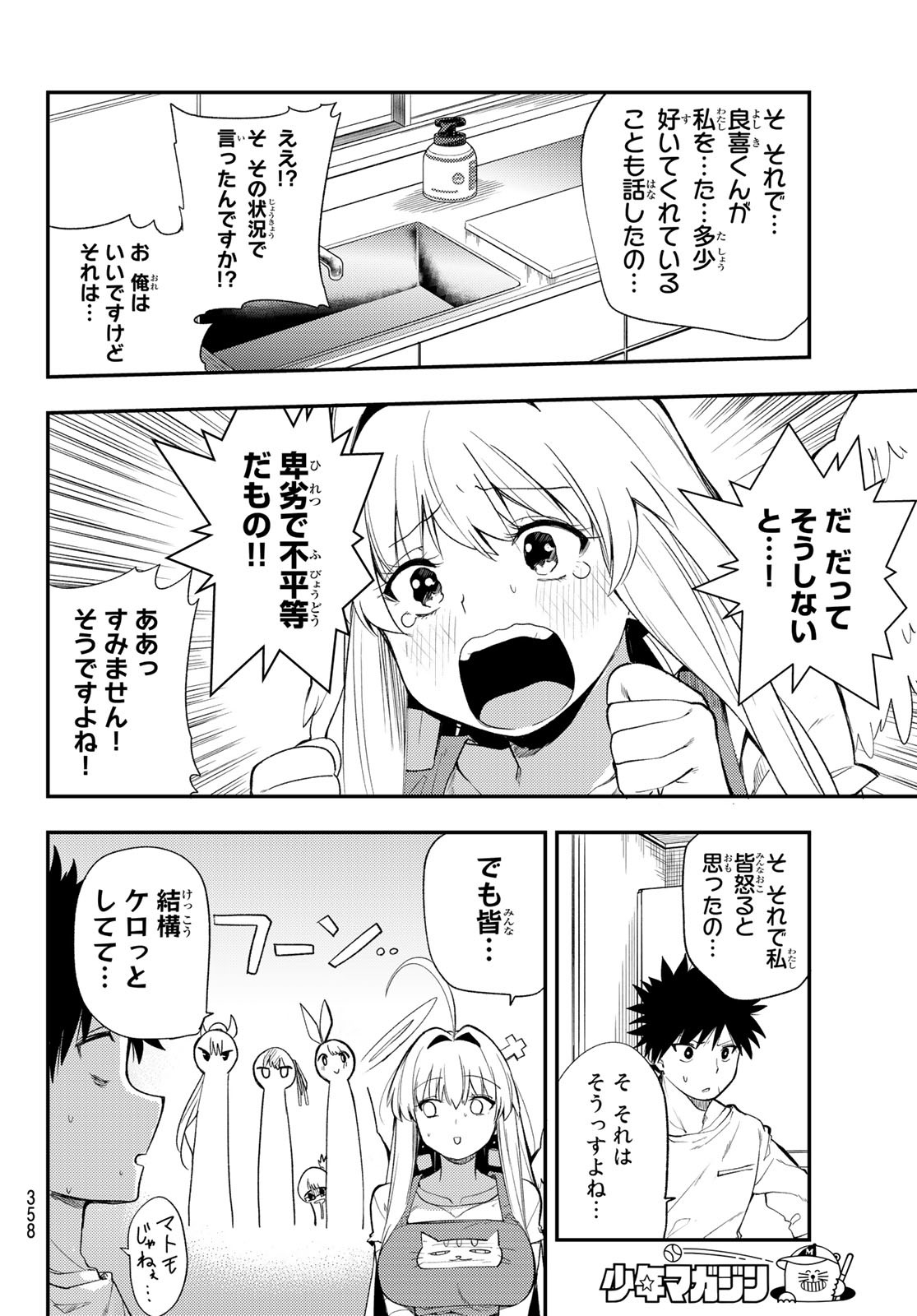 えるのわ！～恋愛弱者とペケ天使～ 第21話 - Page 6