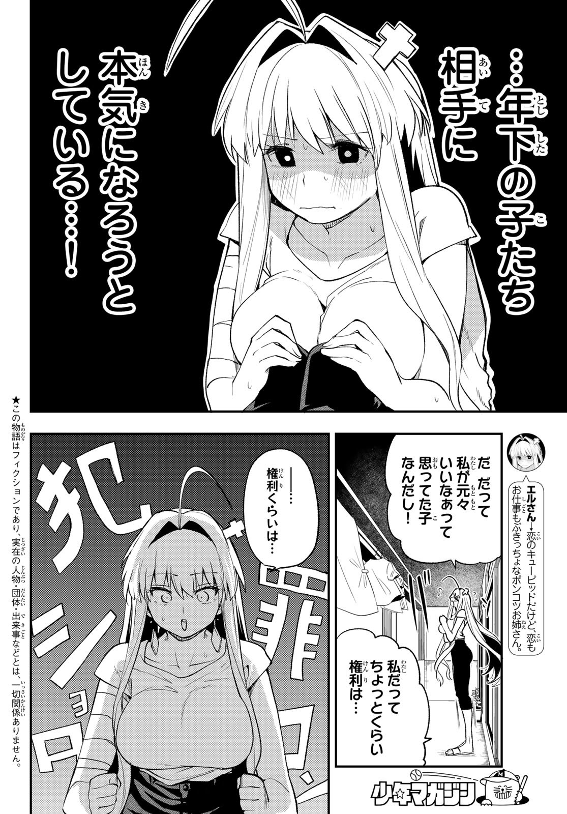 えるのわ！～恋愛弱者とペケ天使～ 第23話 - Page 2