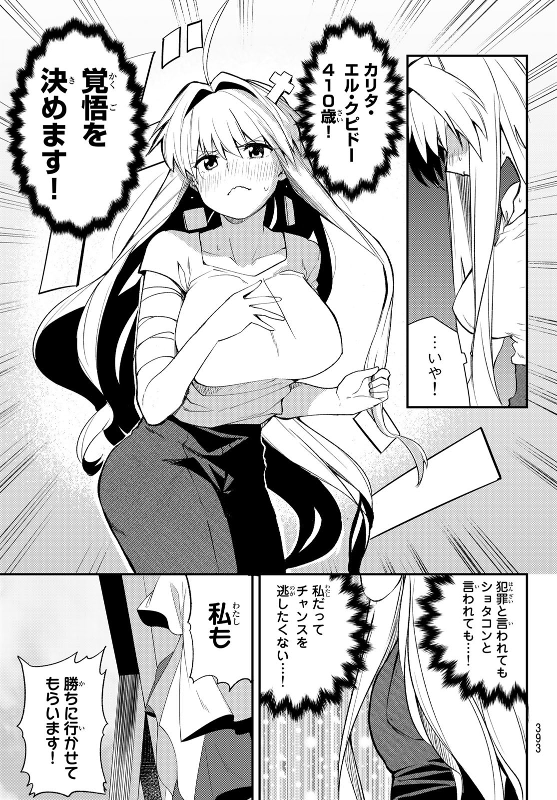 えるのわ！～恋愛弱者とペケ天使～ 第23話 - Page 3